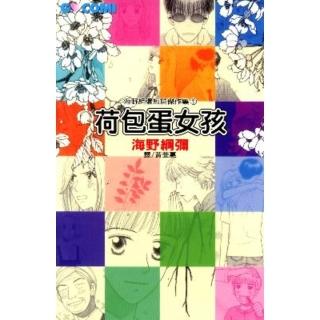 【momoBOOK】海野綱彌短篇傑作集1 - 荷包蛋女孩(電子漫畫)
