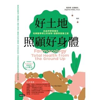 【momoBOOK】好土地照顧好身體：向自然學習養生 哈佛醫學博士的食物、健康與營養之旅（好評新裝(電子書)