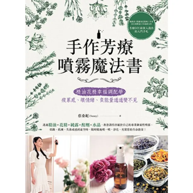 【momoBOOK】手作芳療噴霧魔法書：精油花精幸福調配學 疲累感、壞情緒、負能量通通變不見(電子書)