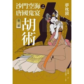 【momoBOOK】沙門空海之唐國鬼宴【第三部】胡術(電子書)