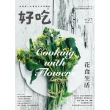 【MyBook】好吃27：Cooking with Flowers！花食生活(電子書)