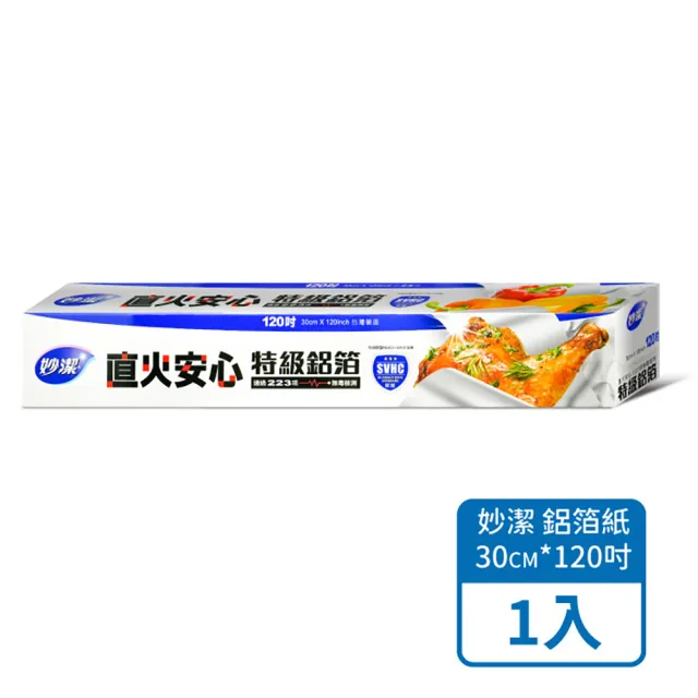 【小麥購物】妙潔 直火安心 特級鋁箔 30cmｘ120吋(烤肉 燒烤 廚房用品 錫箔紙)