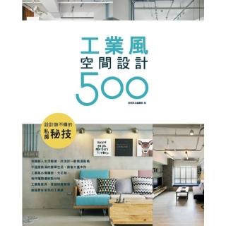 【momoBOOK】設計師不傳的私房秘技：工業風空間設計500(電子書)