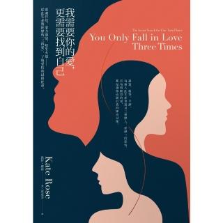 【momoBOOK】我需要你的愛 更需要找到自己：靈魂伴侶、業力激情、雙生火焰──從此生必將經歷的(電子書)