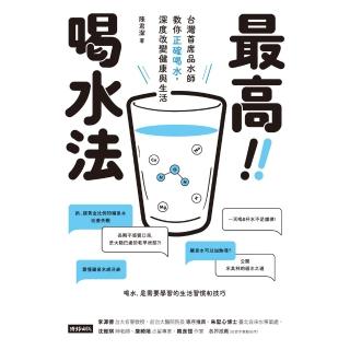 【momoBOOK】最高喝水法：臺灣首席品水師教你正確喝水 深度改變健康與生活(電子書)