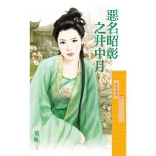【momoBOOK】採花1104惡名昭彰之井中月(電子書)