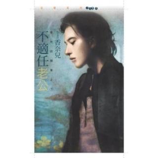 【momoBOOK】花蝶1189不適任老公【愛吃回頭草之一】(電子書)