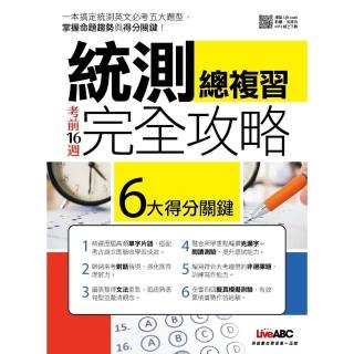 【momoBOOK】考前16週統測總複習完全攻略 有聲版(電子書)