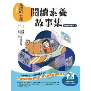 【momoBOOK】晨讀10分鐘：閱讀素養故事集（附閱讀練習本）(電子書)