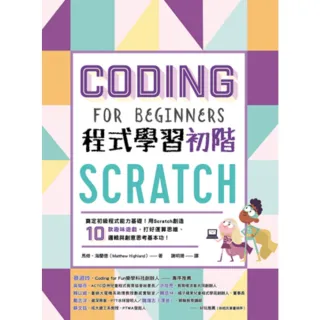 【momoBOOK】Scratch程式學習初階：奠定初級程式能力基礎！(電子書)