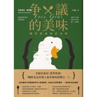 【momoBOOK】爭議的美味：鵝肝與食物政治學(電子書)