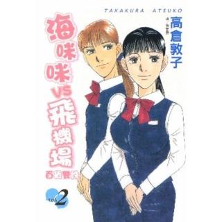 【momoBOOK】海咪咪 VS 飛機場 - 百貨雙姝 - 2(電子漫畫)