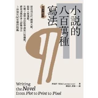 【momoBOOK】小說的八百萬種寫法：從自我定位、撰寫大綱、發展人物情節 到電子書與自出版等最新(電子書)