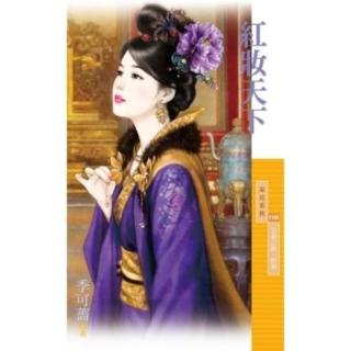 【momoBOOK】採花1105紅妝天下【王者之路．終章】(電子書)
