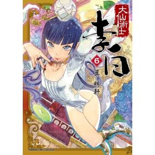【momoBOOK】大仙術士 李白 6(電子漫畫)