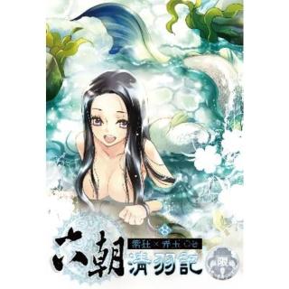 【momoBOOK】六朝清羽記 8(電子書)