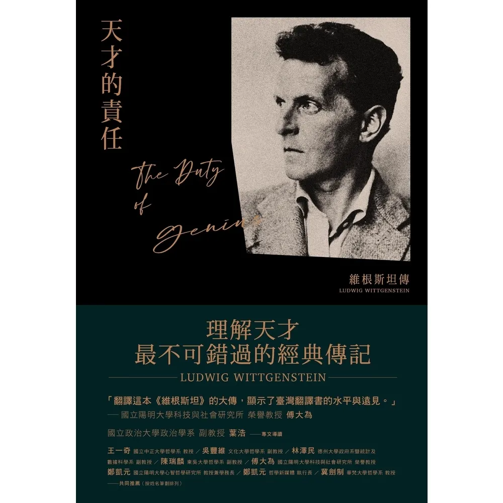 【momoBOOK】天才的責任：維根斯坦傳(電子書)