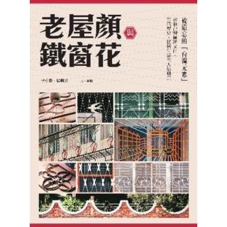 【momoBOOK】老屋顏與鐵窗花：被遺忘的「臺灣元素」——承載臺灣傳統文化、世代歷史、民居生活的(電子書)