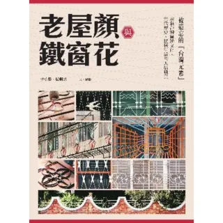 【MyBook】老屋顏與鐵窗花：被遺忘的「台灣元素」——承載台灣傳統文化、世代歷史、民居生活的(電子書)