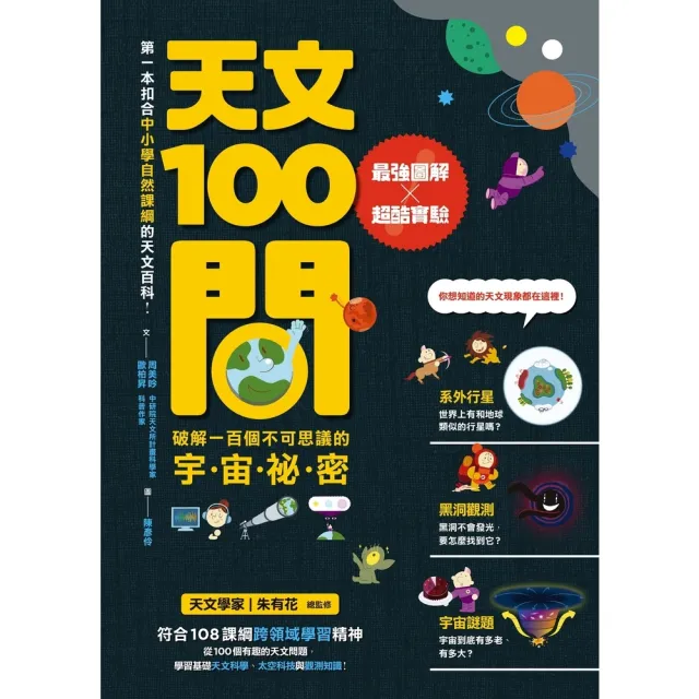 【momoBOOK】天文100問：最強圖解X超酷實驗 破解一百個不可思議的宇宙祕密(電子書)