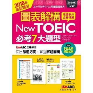 【momoBOOK】圖表解構New TOEIC必考7大題型 有聲版(電子書)