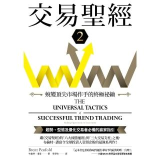 【momoBOOK】交易聖經2：蛻變頂尖市場作手的終極秘鑰(電子書)