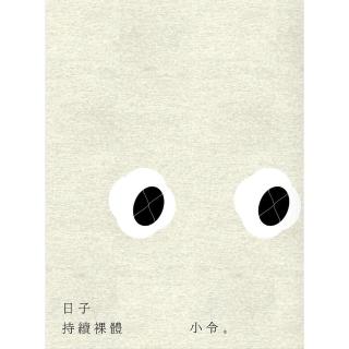 【momoBOOK】日子持續裸體(電子書)