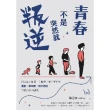 【momoBOOK】青春不是突然就叛逆：校園心理師第一手觀察 看懂青少年憂鬱、難相處、無法溝通背後(電子書)