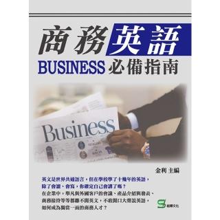 【momoBOOK】商務英語必備指南(電子書)