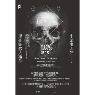 【momoBOOK】黑死館殺人事件：本格推理炫技經典˙四大奇書始祖（精裝） 二版(電子書)