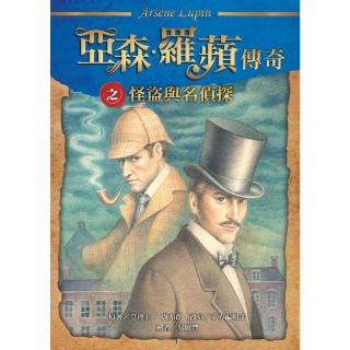 【momoBOOK】亞森．羅蘋傳奇：怪盜與名偵探(電子書)