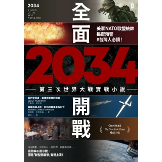 【MyBook】2034全面開戰【第三次世界大戰實戰小說】：美軍NATO歐盟統帥揭密預警 #台(電子書)