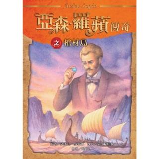 【momoBOOK】亞森．羅蘋傳奇：棺材島(電子書)