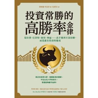 【momoBOOK】投資常勝的高勝率金律：葛拉漢、巴菲特、彼得．林區……高手獲利不靠招數 而是贏在(電子書)