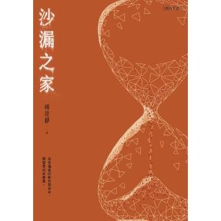 【momoBOOK】沙漏之家(電子書)