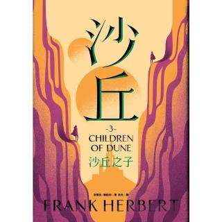 【momoBOOK】沙丘（3）沙丘之子(電子書)