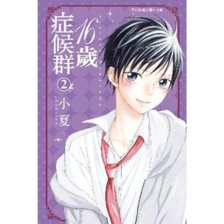 【momoBOOK】16歲症候群 2(電子漫畫)