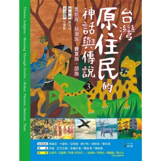 【MyBook】台灣原住民的神話與傳說 3(電子書)
