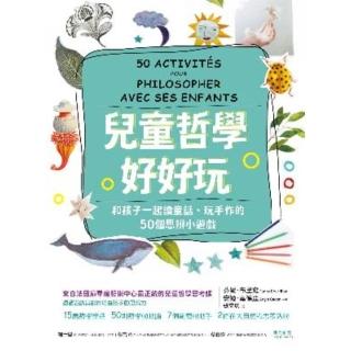 【momoBOOK】兒童哲學好好玩：和孩子一起讀童話、玩手作的50個思辨小遊戲(電子書)