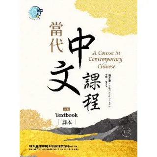 【MyBook】當代中文課程 課本1-2（二版）(電子書)