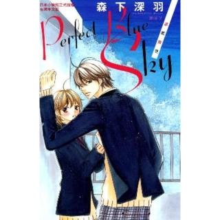 【momoBOOK】Perfect Blue Sky-湛藍情空(電子漫畫)