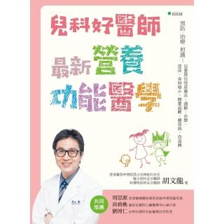 【momoBOOK】兒科好醫師最新營養功能醫學(電子書)