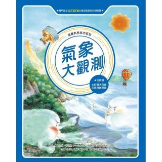 【momoBOOK】漫畫科學生活百科（1）：氣象大觀測（全新版）(電子書)
