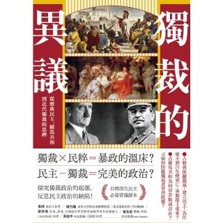 【momoBOOK】獨裁的異議：從雅典民主、羅馬共和到近代獨裁的思辨(電子書)