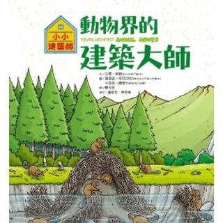 【momoBOOK】小小建築師：動物界的建築大師(電子書)