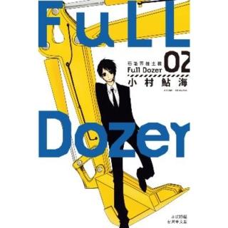 【momoBOOK】Full Dozer-藝能界推土機 2(電子漫畫)