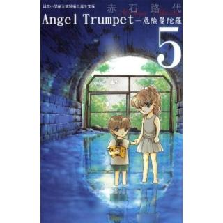 【momoBOOK】AngelTrumpet─危險曼陀羅─ 5(電子漫畫)