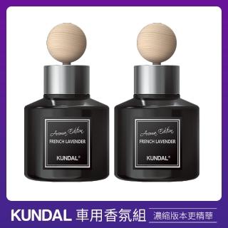 【KUNDAL 昆黛爾】車用香薰 濃縮版(75ml*2入)