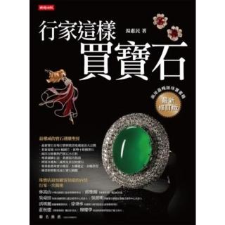 【momoBOOK】行家這樣買寶石（最新修訂版）(電子書)