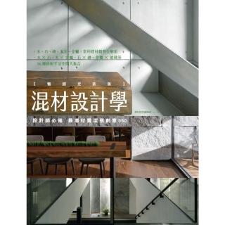 【momoBOOK】混材設計學【暢銷更新版】：設計師必備 最潮材質混搭創意350(電子書)